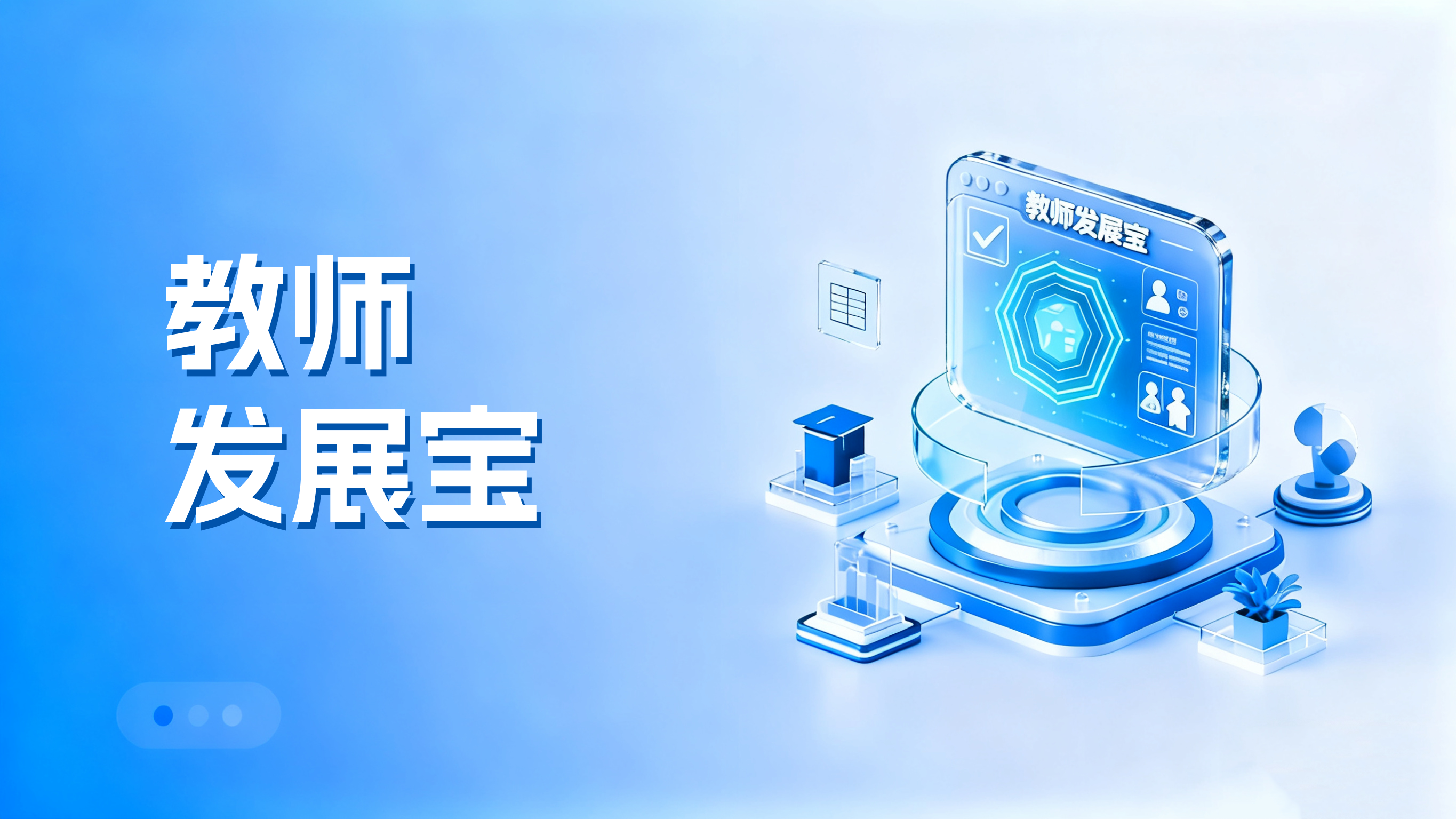 <strong>教师发展宝</strong>