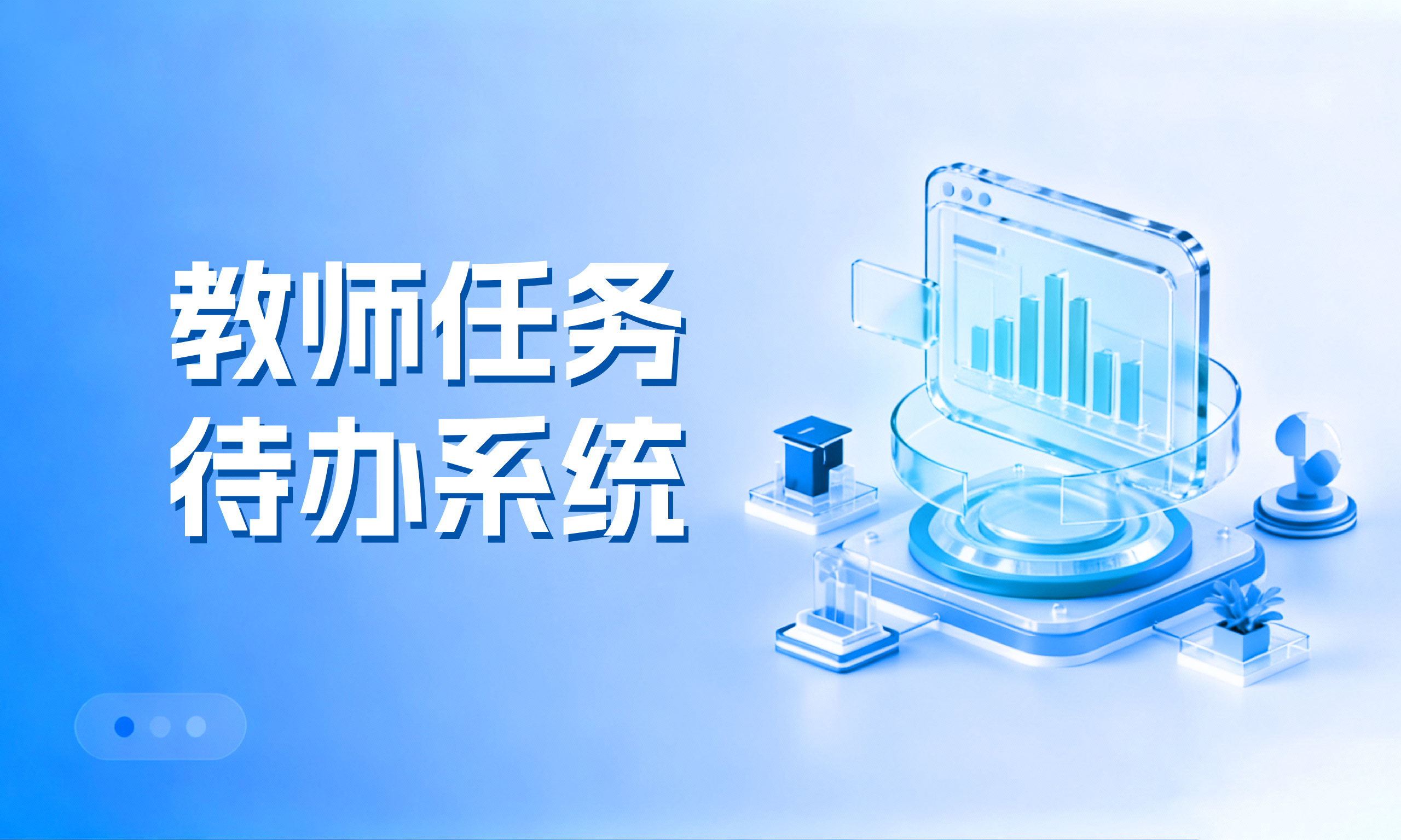 <strong>教师任务待办系统</strong>