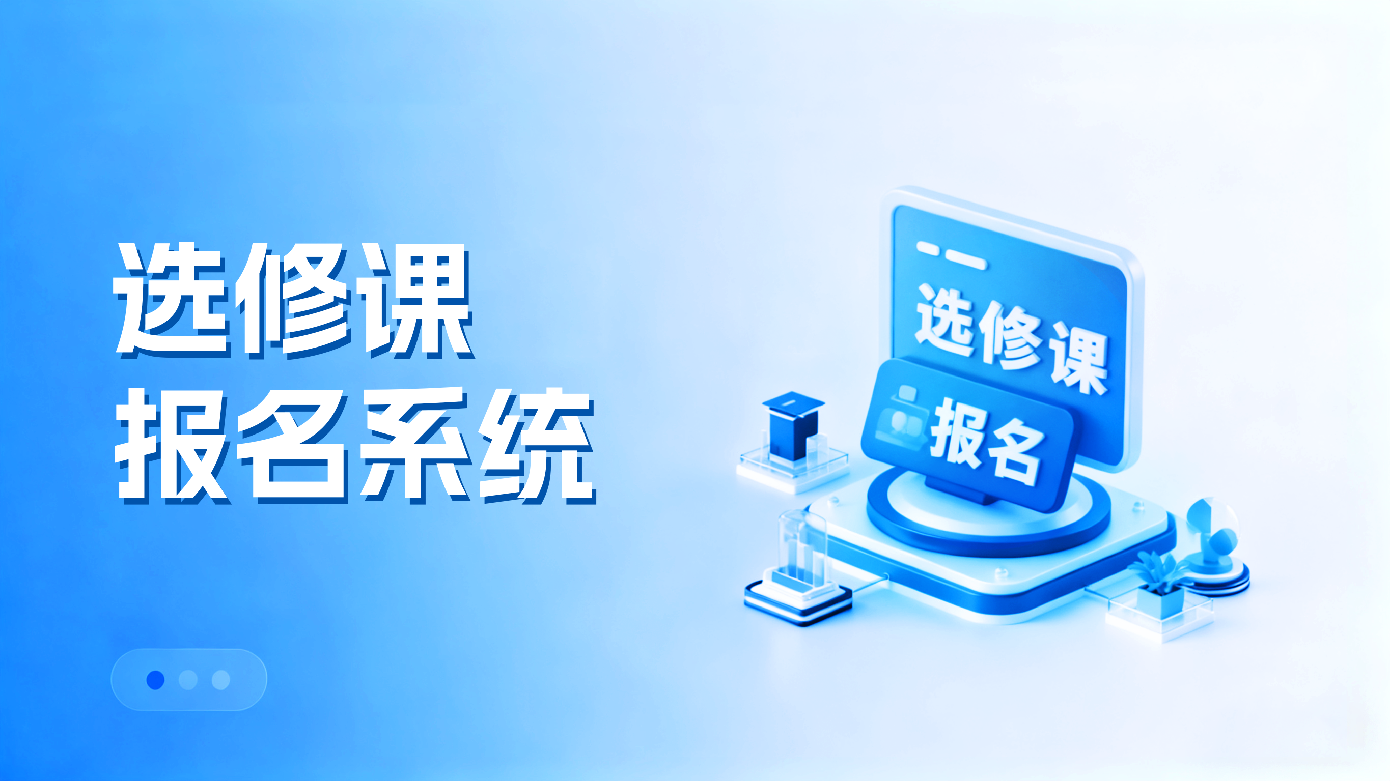 选修课报名系统