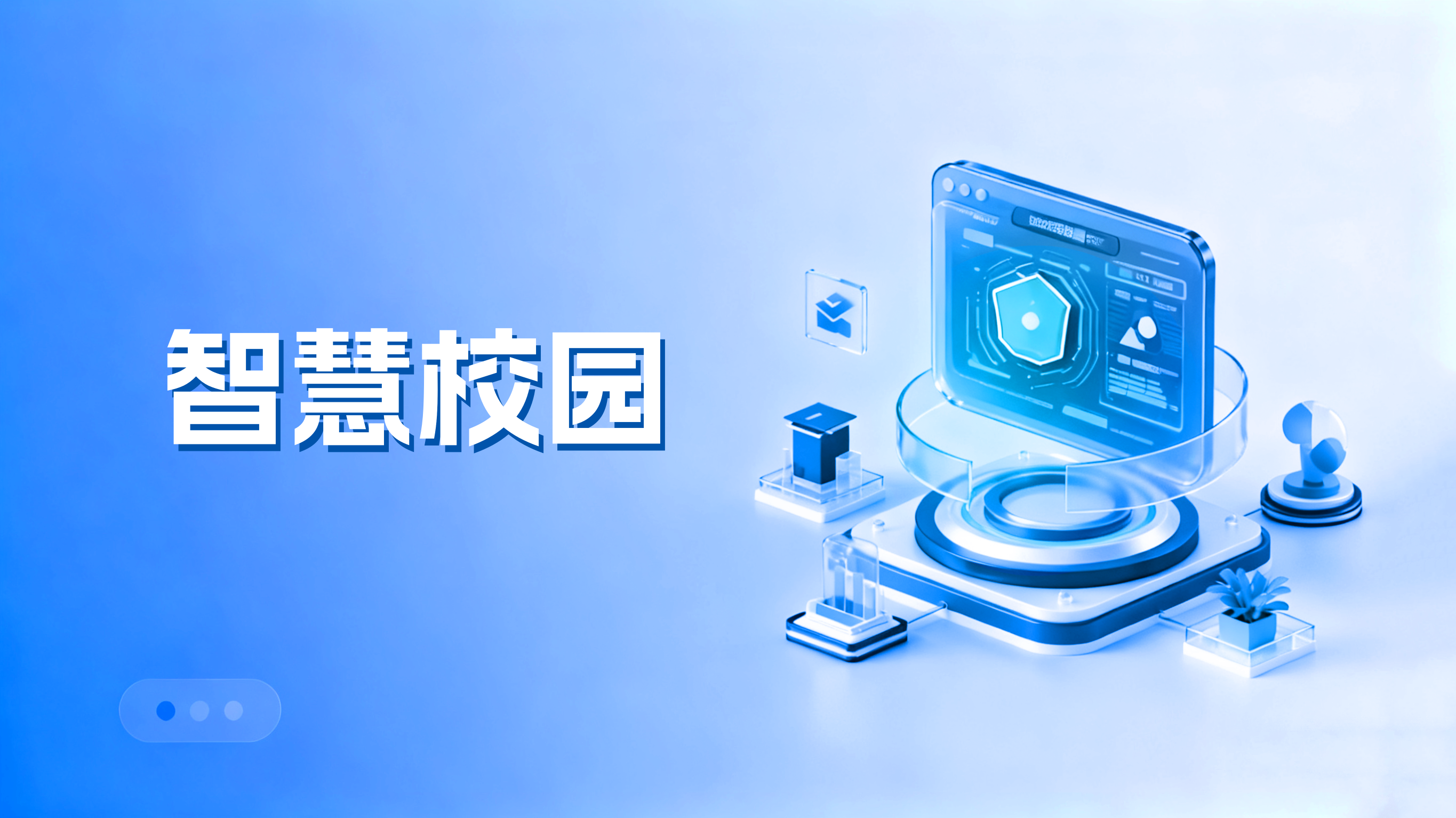 <strong>智慧校园可视化大屏</strong>